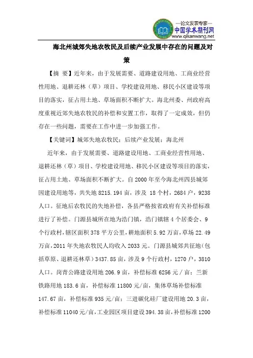 海北州城郊失地农牧民后续产业发展中存在问题对策