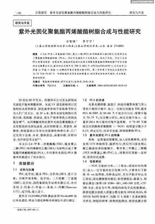 紫外光固化聚氨酯丙烯酸酯树脂合成与性能研究
