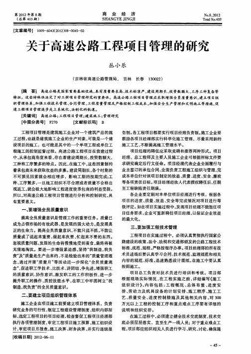 关于高速公路工程项目管理的研究