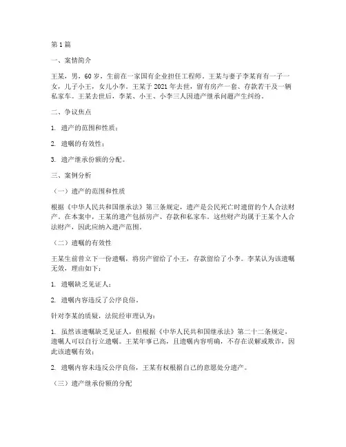 法律遗产继承案例分析(3篇)