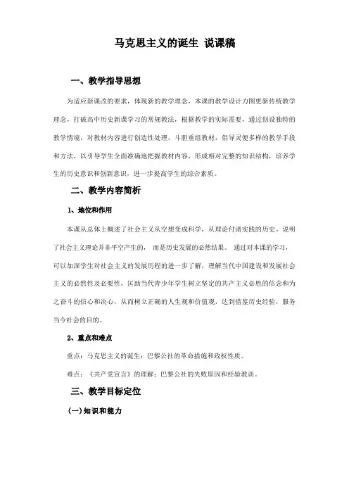 马克思主义的诞生 说课稿 高中历史说课稿 近代历史说课稿