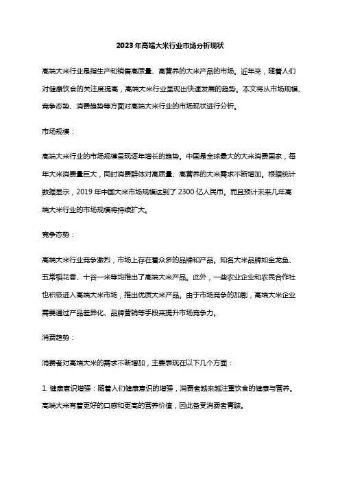 2023年高端大米行业市场分析现状