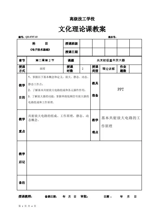 《电子技术基础》教案共发射极基本放大器