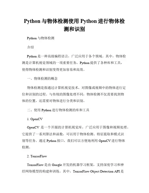 Python与物体检测使用Python进行物体检测和识别
