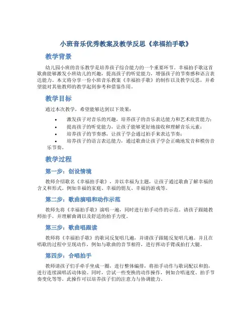 小班音乐优秀教案及教学反思《幸福拍手歌》