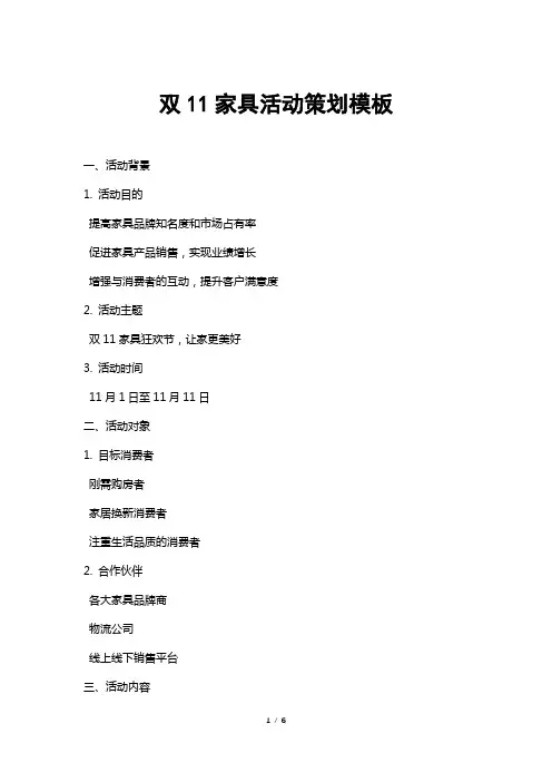 双11家具活动策划模板