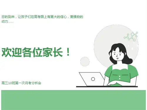 高三第一次月考后家长会