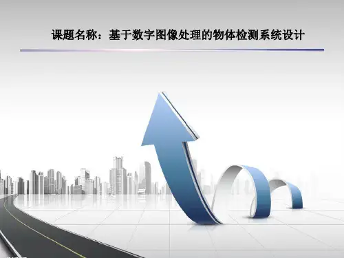 基于数字图像处理的物体检测系统设计答辩PPT