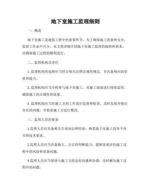 地下室施工监理细则