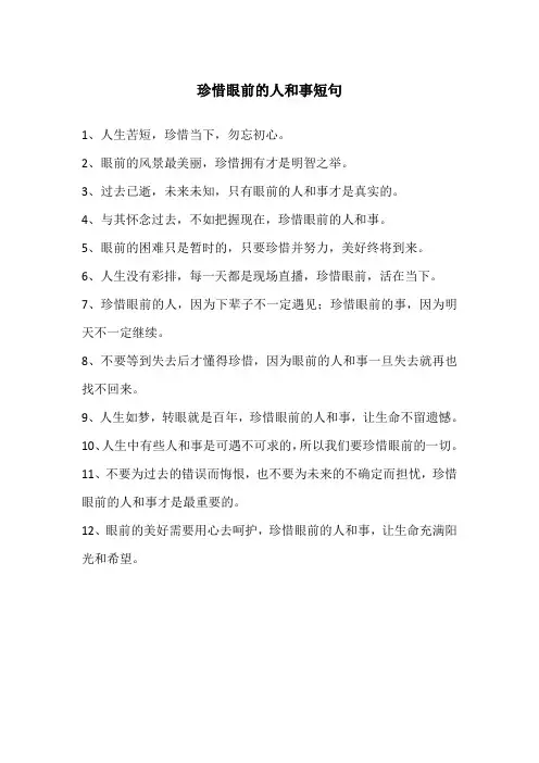 珍惜眼前的人和事短句