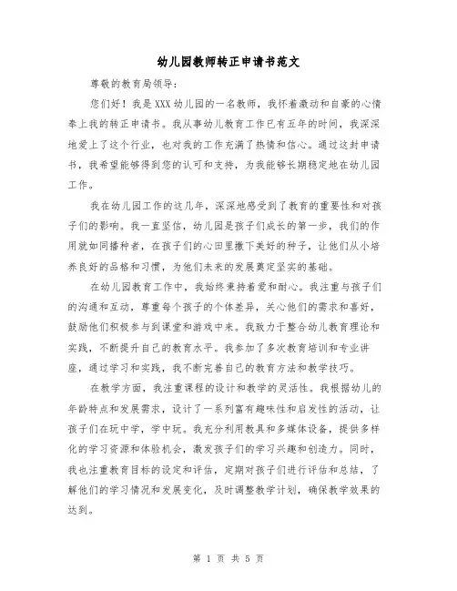 幼儿园教师转正申请书范文（三篇）