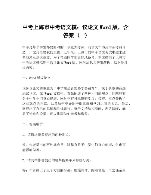 中考上海市中考语文模：议论文Word版,含答案 (一)