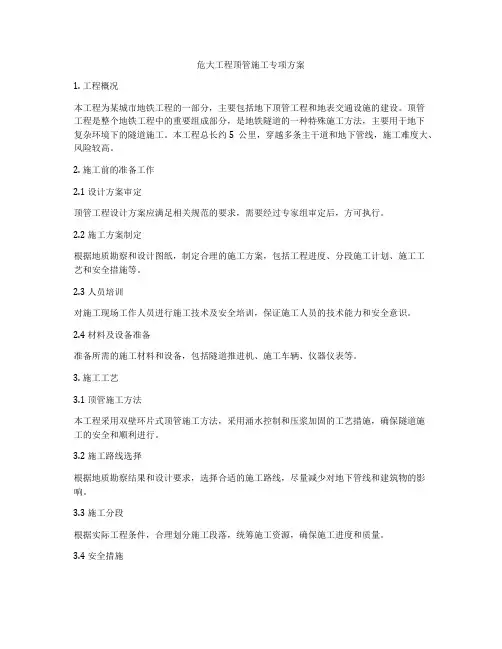 危大工程顶管施工专项方案
