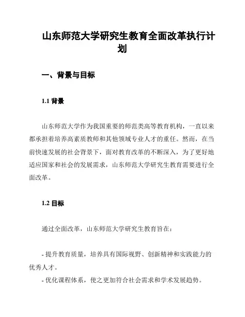 山东师范大学研究生教育全面改革执行计划