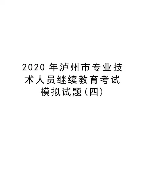 2020年泸州市专业技术人员继续教育考试模拟试题(四)讲解学习