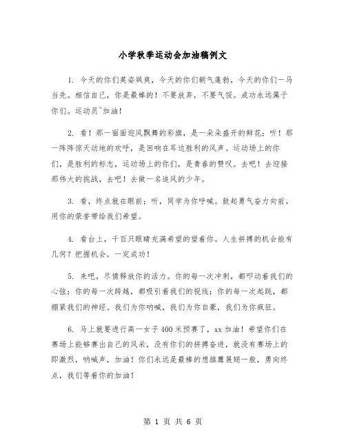 小学秋季运动会加油稿例文（3篇）