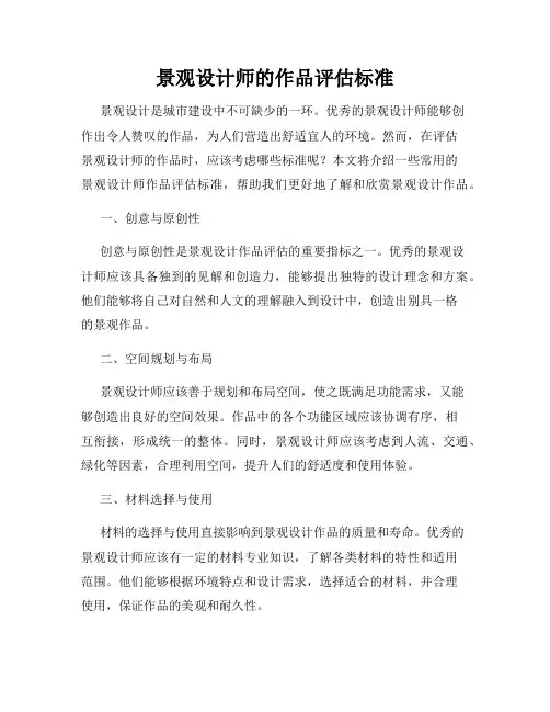 景观设计师的作品评估标准