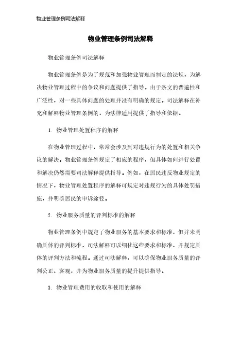 物业管理条例司法解释
