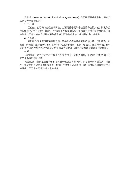 工业硅和有机硅的关系