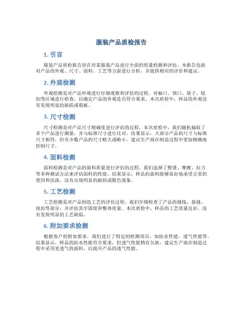 服装产品质检报告