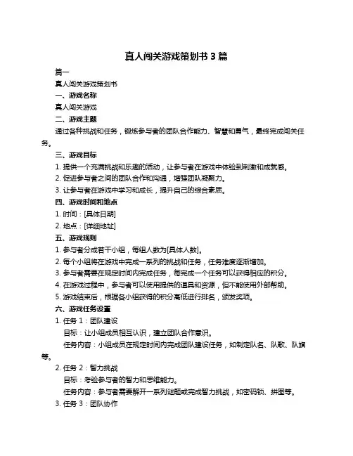 真人闯关游戏策划书3篇