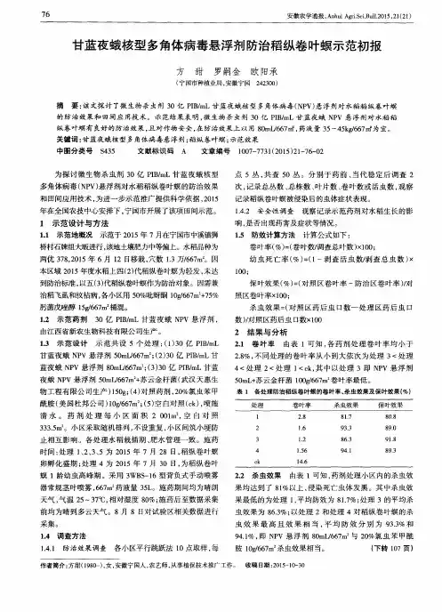 甘蓝夜蛾核型多角体病毒悬浮剂防治稻纵卷叶螟示范初报