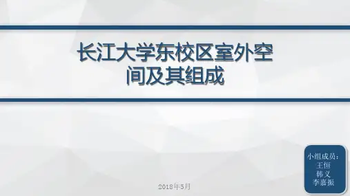 长江大学室外公共空间