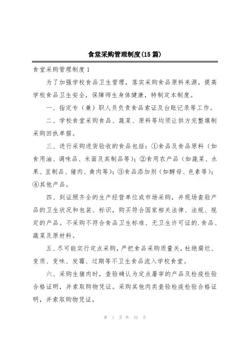 食堂采购管理制度(15篇)