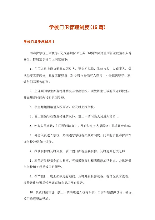 学校门卫管理制度(15篇)