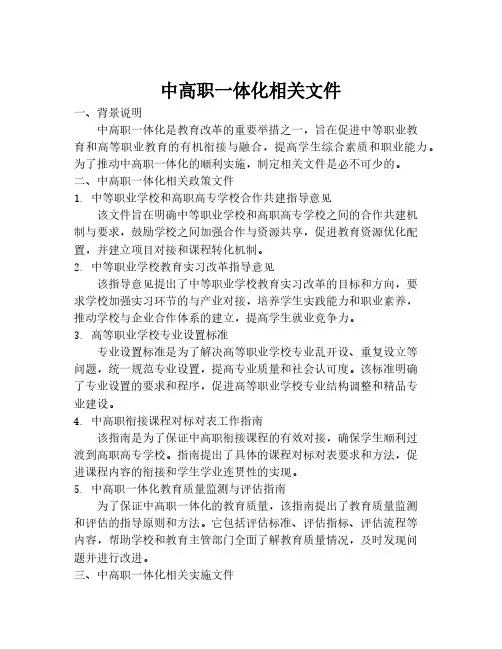 中高职一体化相关文件