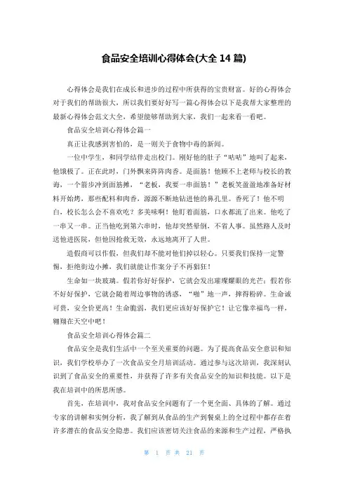 食品安全培训心得体会(大全14篇)
