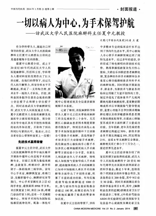 一切以病人为中心,为手术保驾护彤——访武汉大学人民医院麻醉科主任夏中元教授-论文