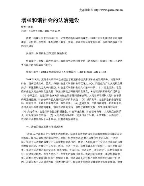 增强和谐社会的法治建设