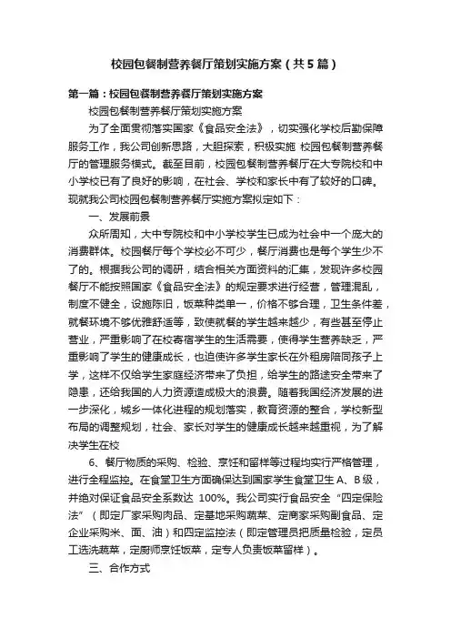校园包餐制营养餐厅策划实施方案（共5篇）