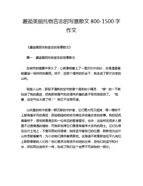 邂逅美丽托物言志的写景散文800-1500字作文
