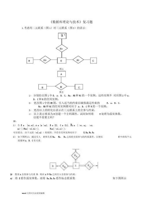 数据库理论与技术期终考试复习题 带答案