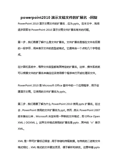 powerpoint2010演示文稿文件的扩展名 -回复