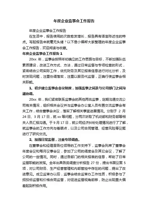 年度企业监事会工作报告