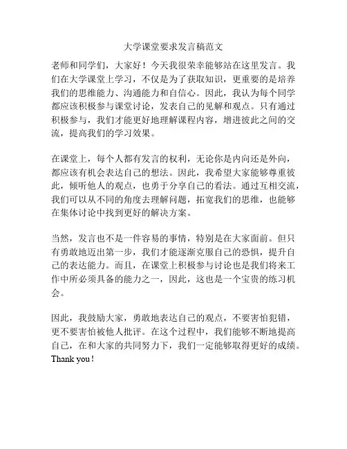 大学课堂要求发言稿范文