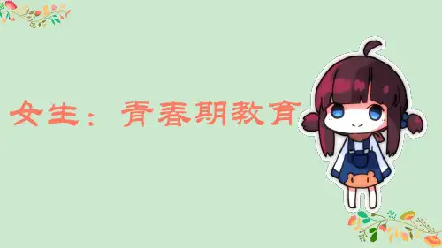 女生青春期教育主题班会ppt课件