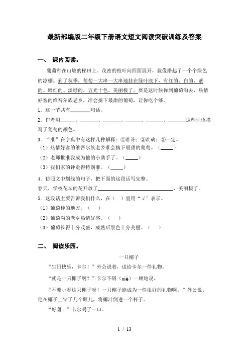 最新部编版二年级下册语文短文阅读突破训练及答案