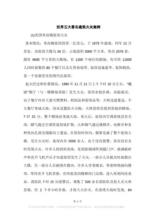 世界五大著名建筑火灾案例