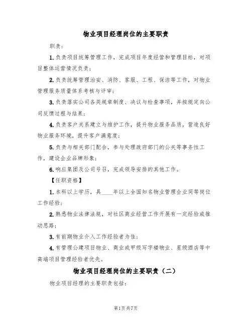 物业项目经理岗位的主要职责(六篇)