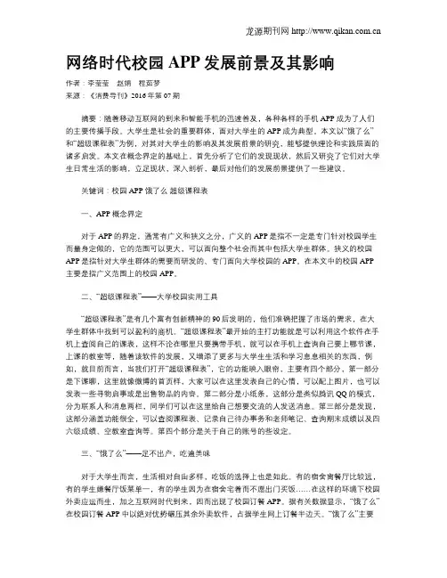 网络时代校园APP发展前景及其影响