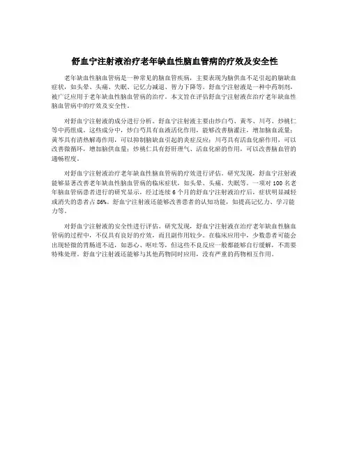 舒血宁注射液治疗老年缺血性脑血管病的疗效及安全性