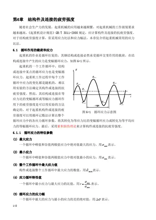 第6章结构件及连接的疲劳强度计算原理分解