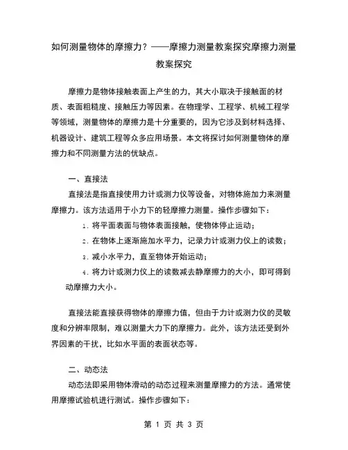 如何测量物体的摩擦力？——摩擦力测量教案探究