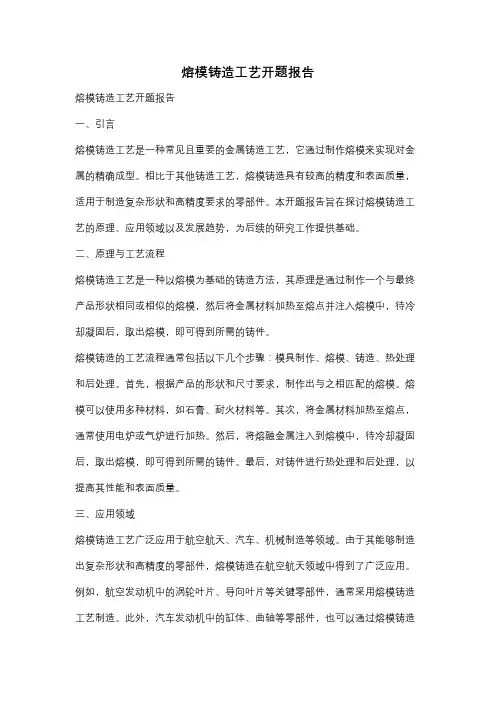熔模铸造工艺开题报告