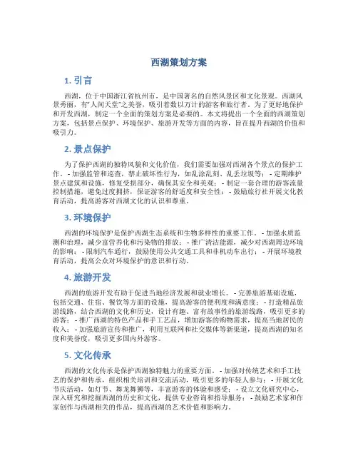 西湖策划方案