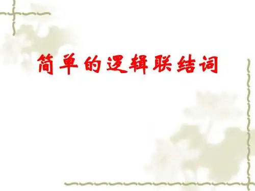 1.3简单的逻辑联结词